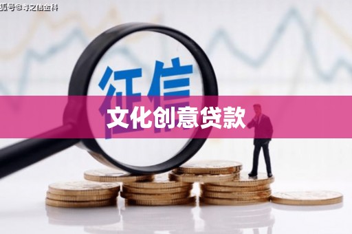 淡水文化创意贷款