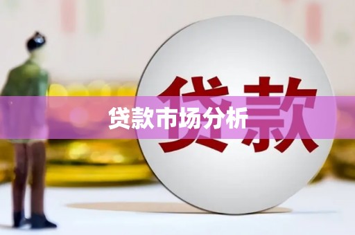 淡水贷款市场分析