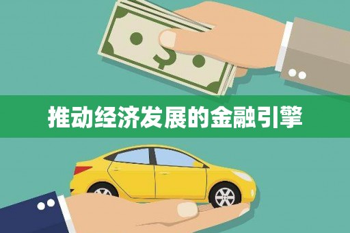 淡水推动经济发展的金融引擎