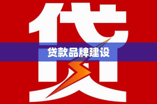 淡水贷款品牌建设