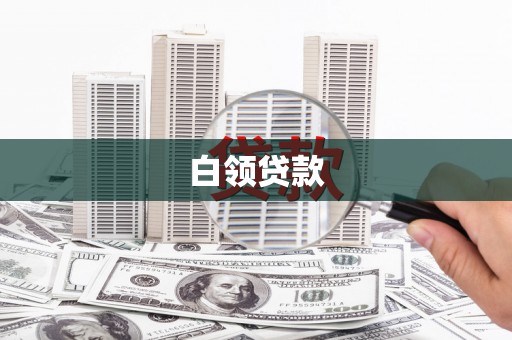 淡水白领贷款