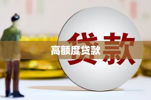 淡水高额度贷款