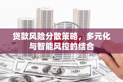 淡水贷款风险分散策略，多元化与智能风控的结合
