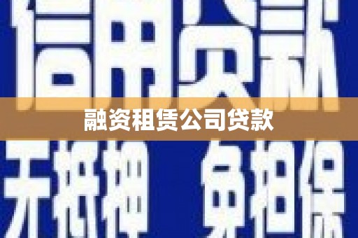 淡水融资租赁公司贷款