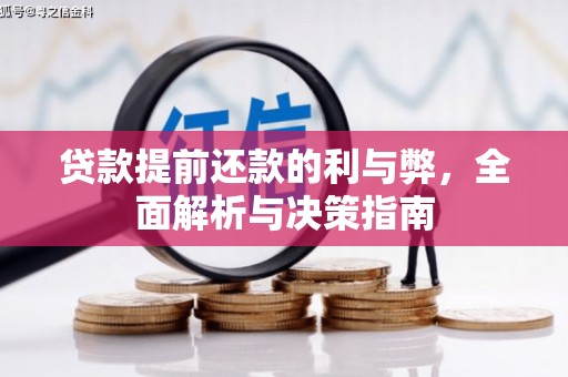 淡水贷款提前还款的利与弊，全面解析与决策指南