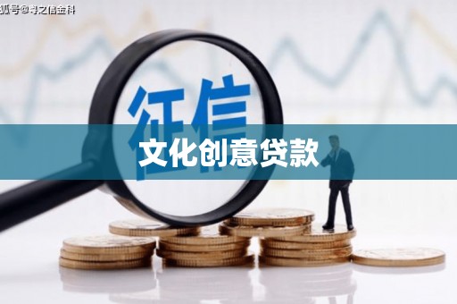 淡水文化创意贷款