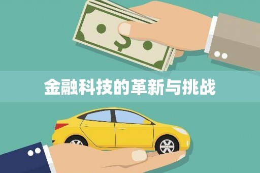 淡水金融科技的革新与挑战