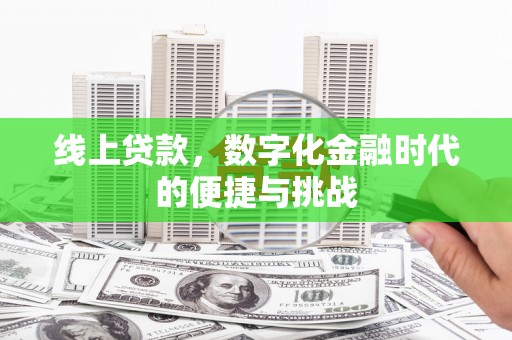 淡水线上贷款，数字化金融时代的便捷与挑战