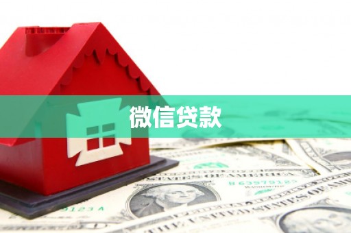 淡水微信贷款