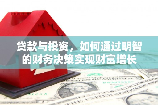 淡水贷款与投资，如何通过明智的财务决策实现财富增长