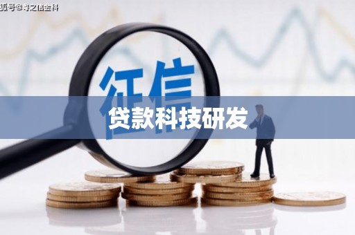 淡水贷款科技研发