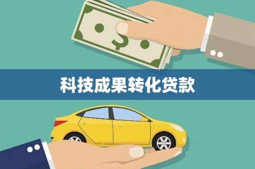 淡水科技成果转化贷款