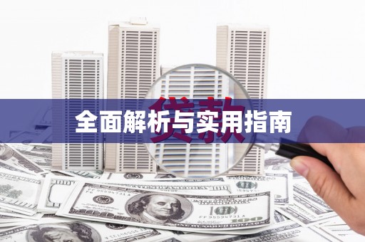 淡水全面解析与实用指南