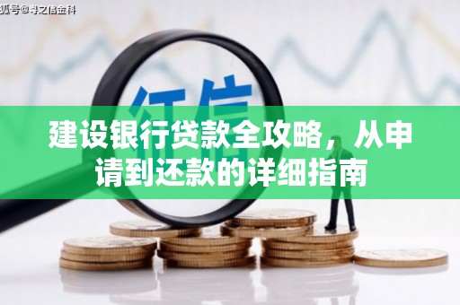 淡水建设银行贷款全攻略，从申请到还款的详细指南