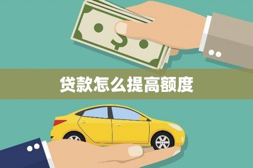 淡水贷款怎么提高额度