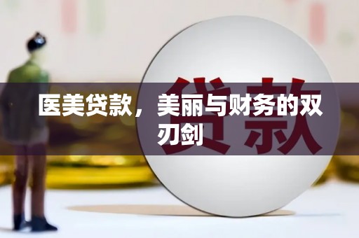 淡水医美贷款，美丽与财务的双刃剑