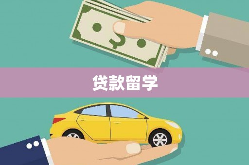 淡水贷款留学
