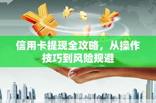 淡水信用卡提现全攻略，从操作技巧到风险规避