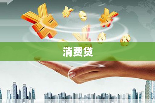 淡水消费贷