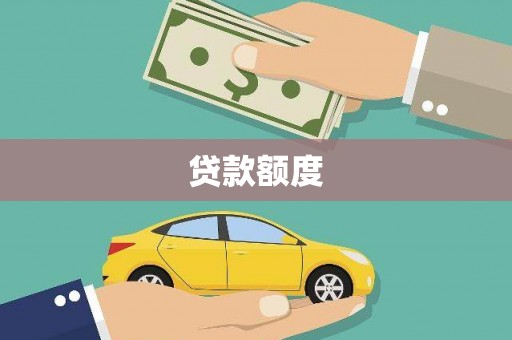 淡水贷款额度