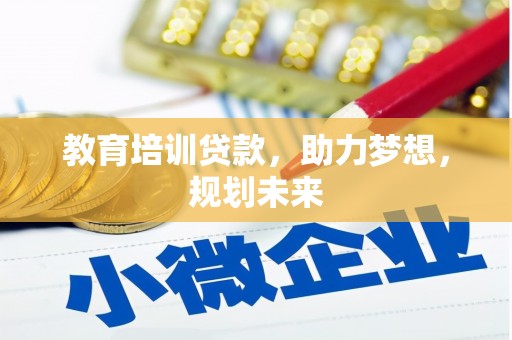 淡水教育培训贷款，助力梦想，规划未来