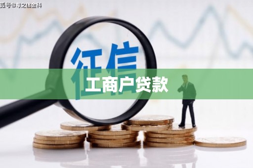 淡水工商户贷款