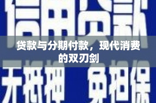 淡水贷款与分期付款，现代消费的双刃剑