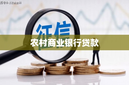 淡水农村商业银行贷款