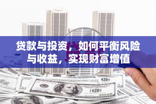 淡水贷款与投资，如何平衡风险与收益，实现财富增值