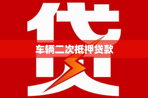 淡水车辆二次抵押贷款