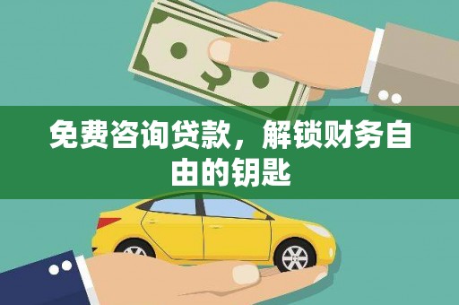 淡水免费咨询贷款，解锁财务自由的钥匙