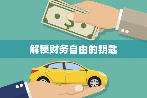 淡水解锁财务自由的钥匙