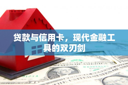 淡水贷款与信用卡，现代金融工具的双刃剑