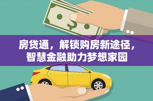 淡水房贷通，解锁购房新途径，智慧金融助力梦想家园