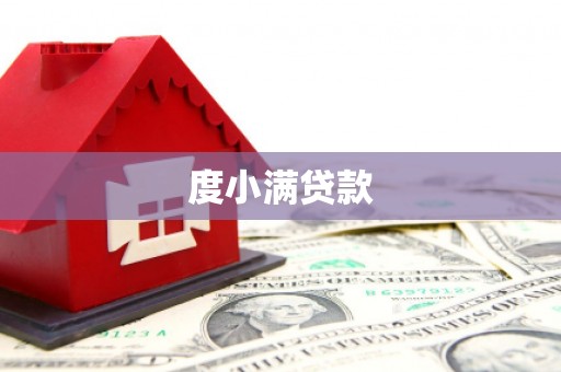 淡水度小满贷款