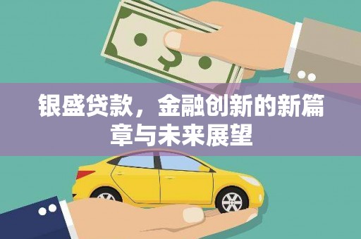 淡水银盛贷款，金融创新的新篇章与未来展望