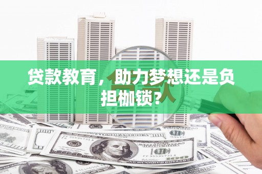 淡水贷款教育，助力梦想还是负担枷锁？