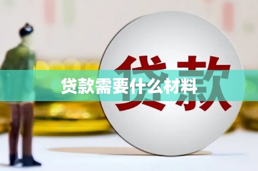 淡水贷款需要什么材料