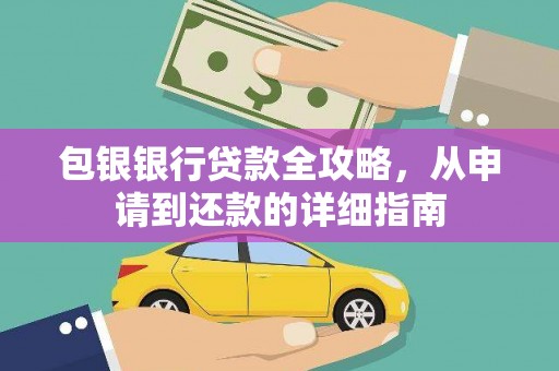 淡水包银银行贷款全攻略，从申请到还款的详细指南