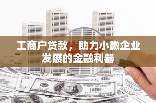 淡水工商户贷款，助力小微企业发展的金融利器