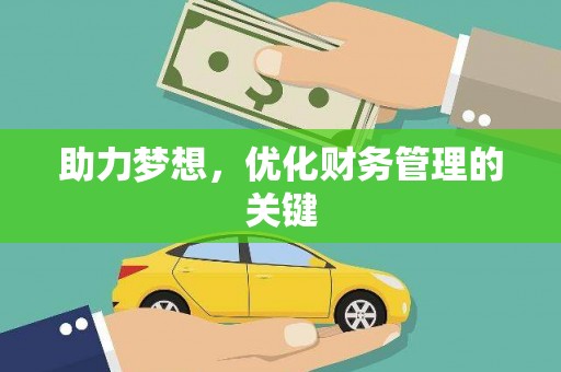 淡水助力梦想，优化财务管理的关键