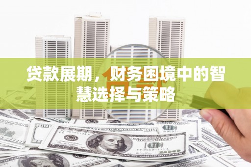淡水贷款展期，财务困境中的智慧选择与策略