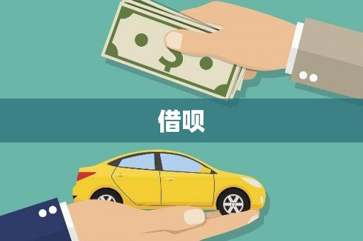 淡水借呗