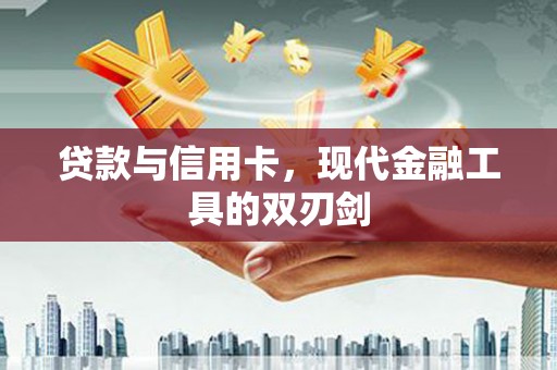 淡水贷款与信用卡，现代金融工具的双刃剑
