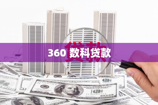 淡水360 数科贷款