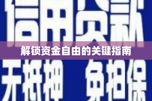 淡水解锁资金自由的关键指南