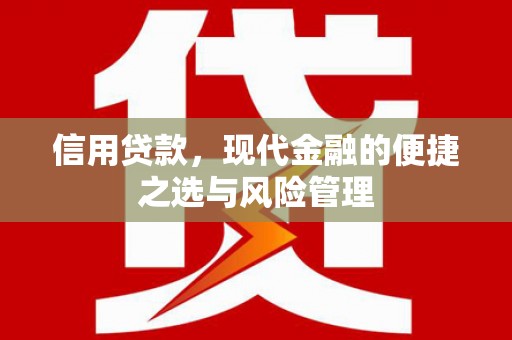 淡水信用贷款，现代金融的便捷之选与风险管理