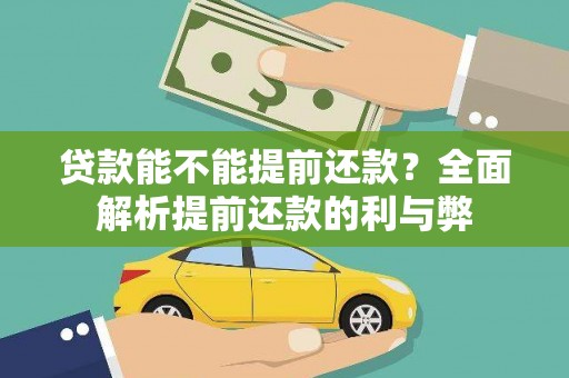 淡水贷款能不能提前还款？全面解析提前还款的利与弊