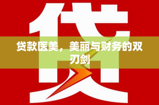 淡水贷款医美，美丽与财务的双刃剑