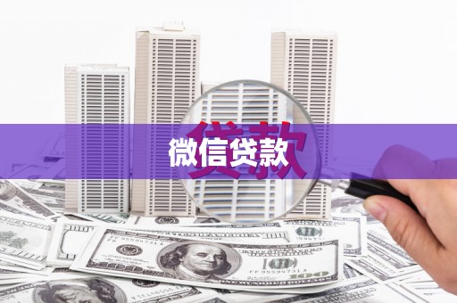 淡水微信贷款